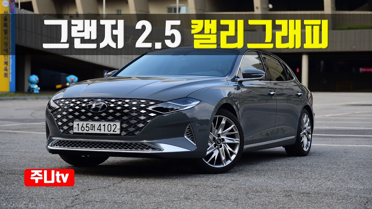 2021 그랜저 2.5 캘리그래피 시승기, 2021 Hyundai Azera 2.5GDi test drive, review