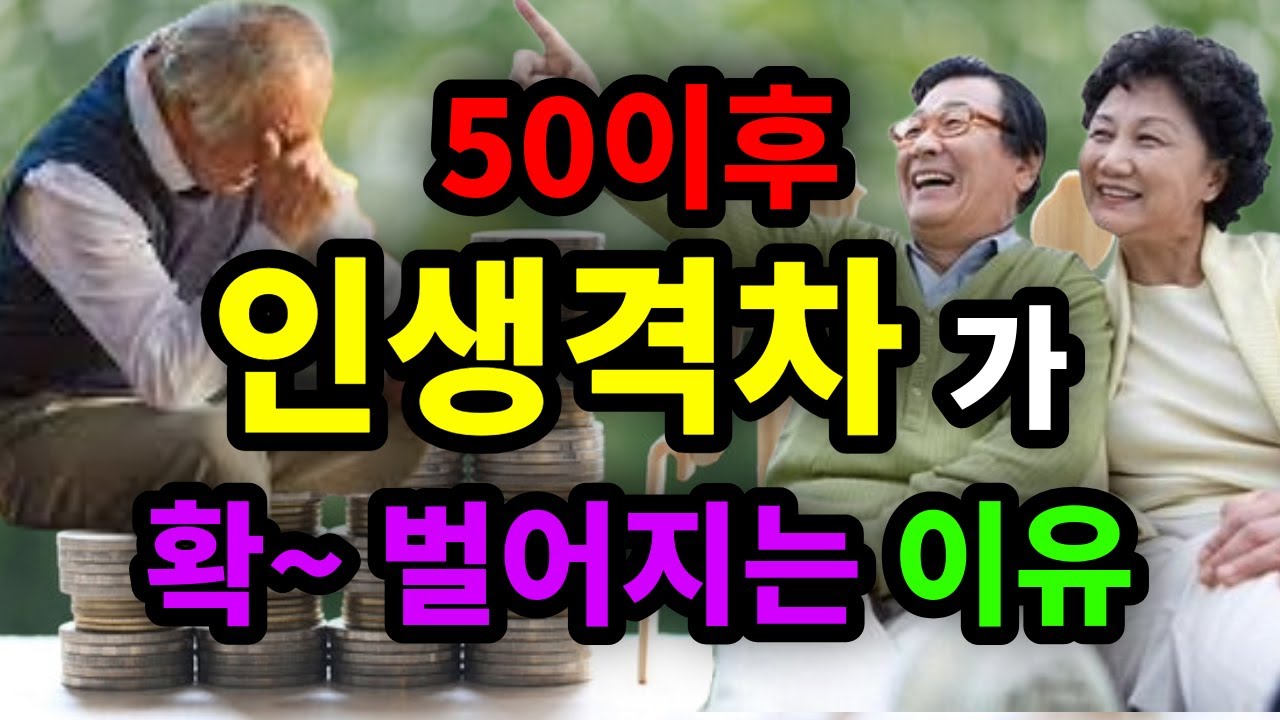 50이후 인생격차가 확~ 벌어지는 이유 - 원더풀 인생후반전