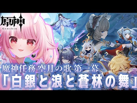 【#原神 】ついに！ナド・クライへ。魔神任務　空月の歌【白銀と浪と蒼林の舞】【Vtuber  /  鬼神イヨ 】