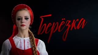 Березка сериал 2018 смотреть онлайн Анонс, Премьера, Новинка