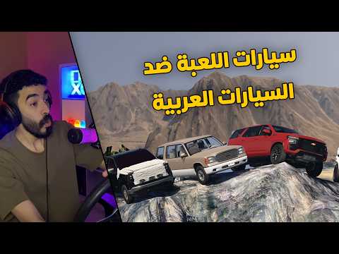 محاكي الحوادث | تحدي صعود الجبل .. سيارات اللعبة الاصلية ضد السيارات العربية 😱