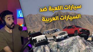 محاكي الحوادث تحدي صعود الجبل سيارات اللعبة الاصلية ضد السيارات العربية