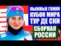 Лыжные гонки. Кубок мира по лыжам 20/21. Состав сборной России для участия в многодневке Тур де Ски.