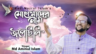 মহমমদর নম জপছল Muhammad Er Nam Jopechili Md Aminul Islam Bangla Islamic Song 2020