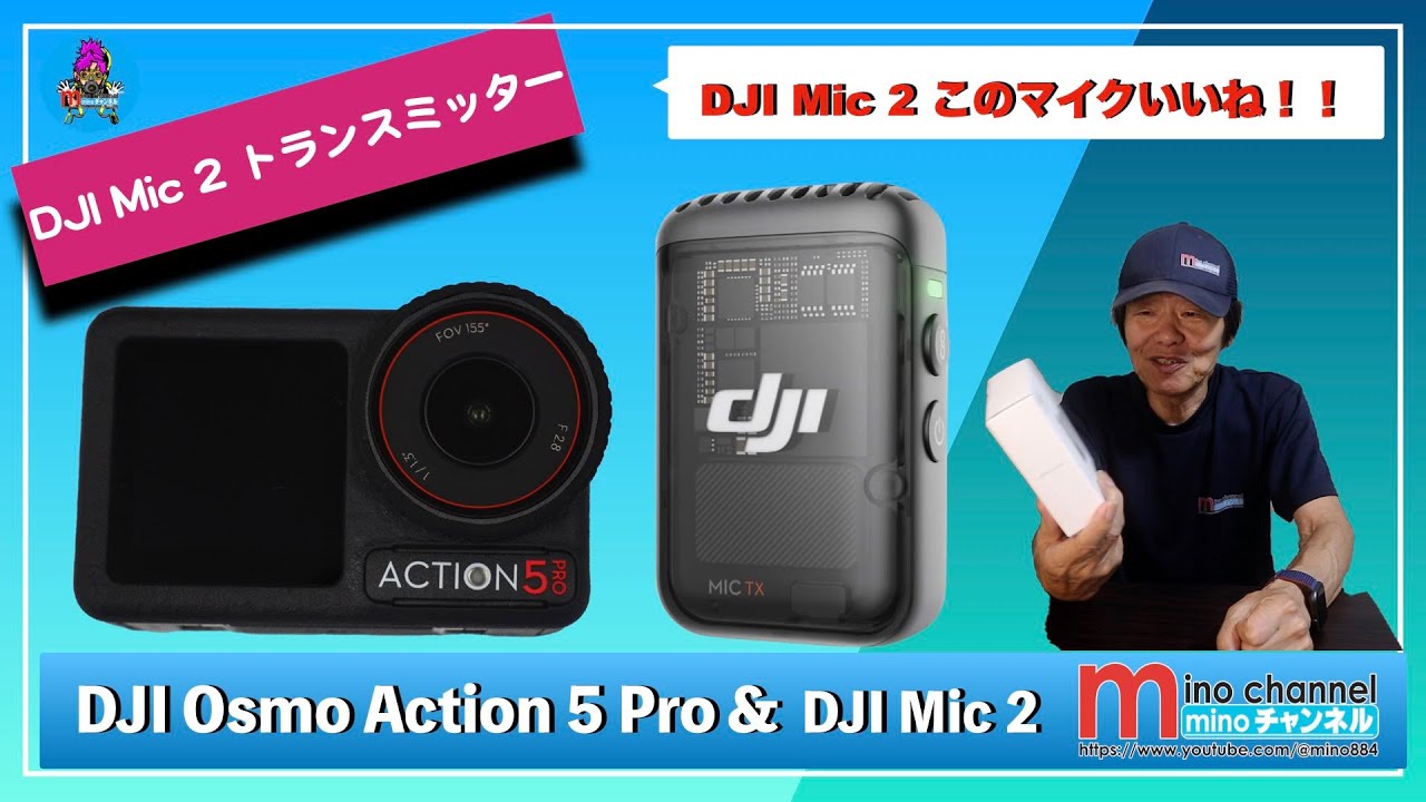 DJI Osmo Action 5 Pro 】用に DJI Mic 2（ワイヤレスマイク）を買い 