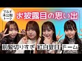 【未公開】紅白の翌日!前髪切りすぎ!ナゴヤドーム!お披露目イベントの思い出【SKE48】