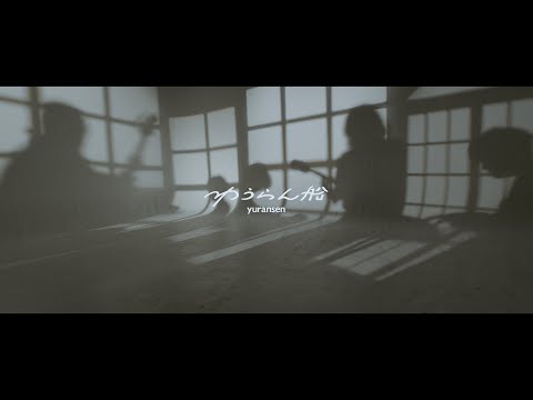 ゆうらん船『Flag』Music Video - YouTube