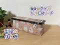 【がま口】 #1 BOXタイプのがま口ポーチ　型紙の作り方