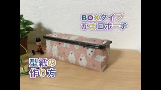 【がま口】 #1 BOXタイプのがま口ポーチ　型紙の作り方