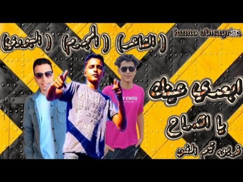 حصري مهرجان ابعدي عينك يا انشراح انا يابا تعبت سنين حمو اامجرم عمرو القصيل مهرجانات 2025