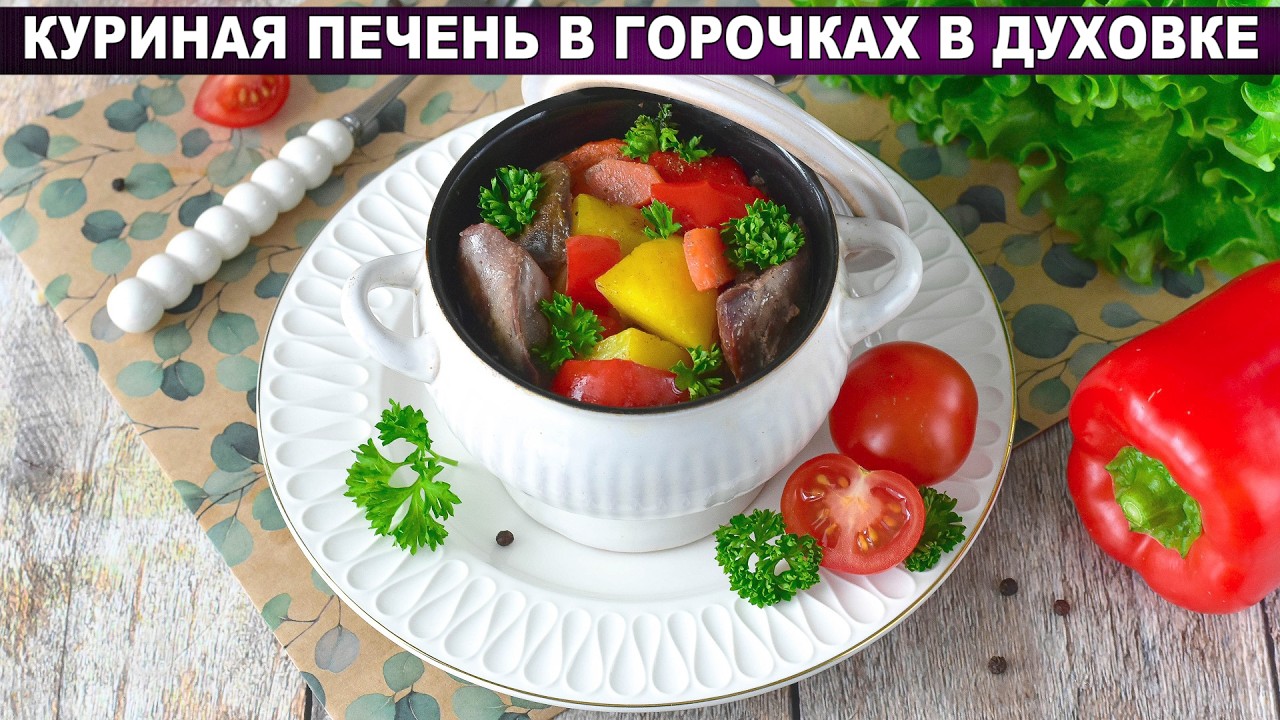 Куриная печень в горшочках — сочнее не бывает! 🍲 Проще не придумаешь