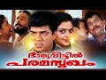 Malayalam Super Hit Full Movie | Bharya Veettil Paramasukham | Jagathy Sreekumar Comedy Movies