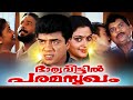 Malayalam Super Hit Full Movie Bharya Veettil Paramasukham Jagathy Sreekumar ...