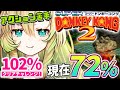 【スーパードンキーコング2】#6 クリア進捗72%から！102％クリア目指して、SFCの名作アクションゲームを楽しむぞ～🍌【そちまる/矢筒あぽろ/レトロゲーム】