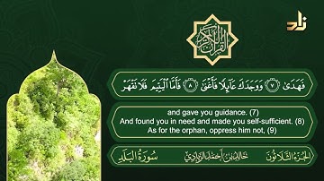 سورة الضحى | القارئ خالد الزيادي | رواية حفص عن عاصم