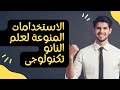 محاضرة 6 الاستخدامات المنوعة لعلم النانو تكنولوجى