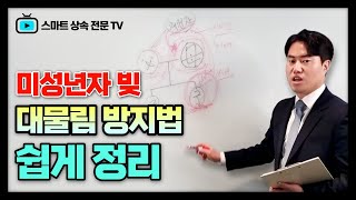 미성년자 빚 대물림 방지법 쉽게 정리 (with 허한욱 변호사)