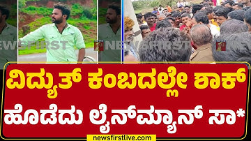 Belagavi : Hescom ಅಧಿಕಾರಿಗಳ ವಿರುದ್ಧ Mugalihala ಗ್ರಾಮಸ್ಥರು ಕಿಡಿ | Maruthi Avali | @newsfirstkannada