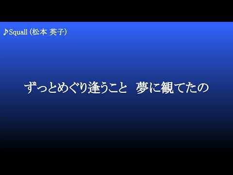 Squall ／ 松本英子
