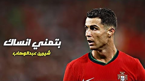 أغنية (بتمني أنساك) Batmanna ansak شيرين عبدالوهاب - على مهارات وأهداف كريستيانو رونالدو - 2025