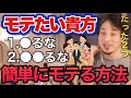モテないで嘆く人へモテる方法