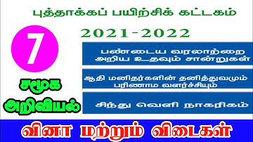 REFRESHER COURSE MODULE ANSWER KEY 8TH SOCIAL SCIENCE TAMIL MEDIUM