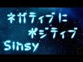 【MV】ネガティブにポジティブ／サメジロー【Sinsy】