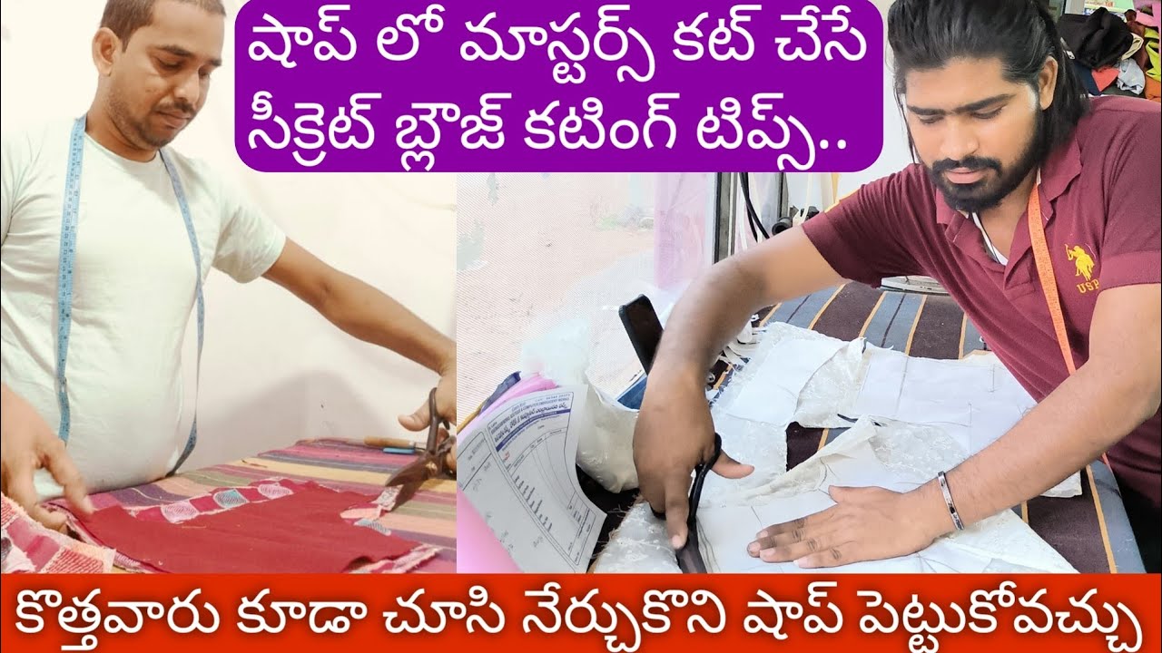 షాప్ లో మాస్టర్స్ కట్ చేసే సీక్రెట్ బ్లౌజ్ కటింగ్ టిప్స్ & పాయింట్స్ /boutique style blouse cutting