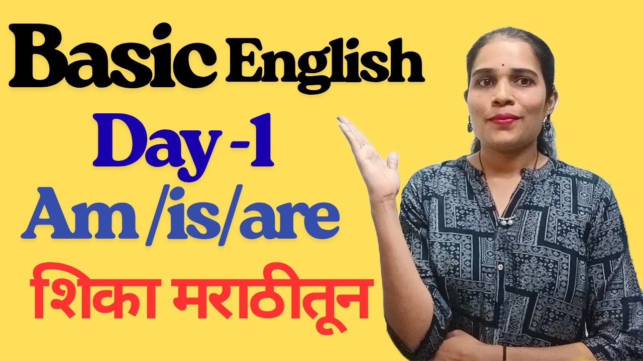 इंग्रजी शिका मराठीतून Am,Is,Are BASIC ENGLISH DAY 1 इंग्लिश स्पीकिंग प्रॅक्टिस
