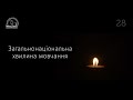 Загальнонаціональна хвилина мовчання