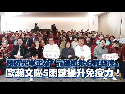 預防醫學正夯「靠健檢揪心臟惡疾」 歐瀚文曝5關鍵提升免疫力！