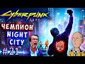 ЧЕМПИОН И ДЕТЕКТИВ! СПАСТИ ПАНАМ И СОУЛА! Cyberpunk 2077 100% прохождение максимальная сложность #21