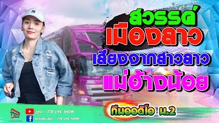 สวรรค์เมืองลาว+เสียงจากสาวลาว+แม่ฮ้างน้อย  - รถแห่ทีมออดิโอ น 2 แห่นาคบ้านโคกก่อง