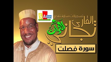 عنابة تجاني سورة فصلت 1424هـ 2004م من مسجد النصر