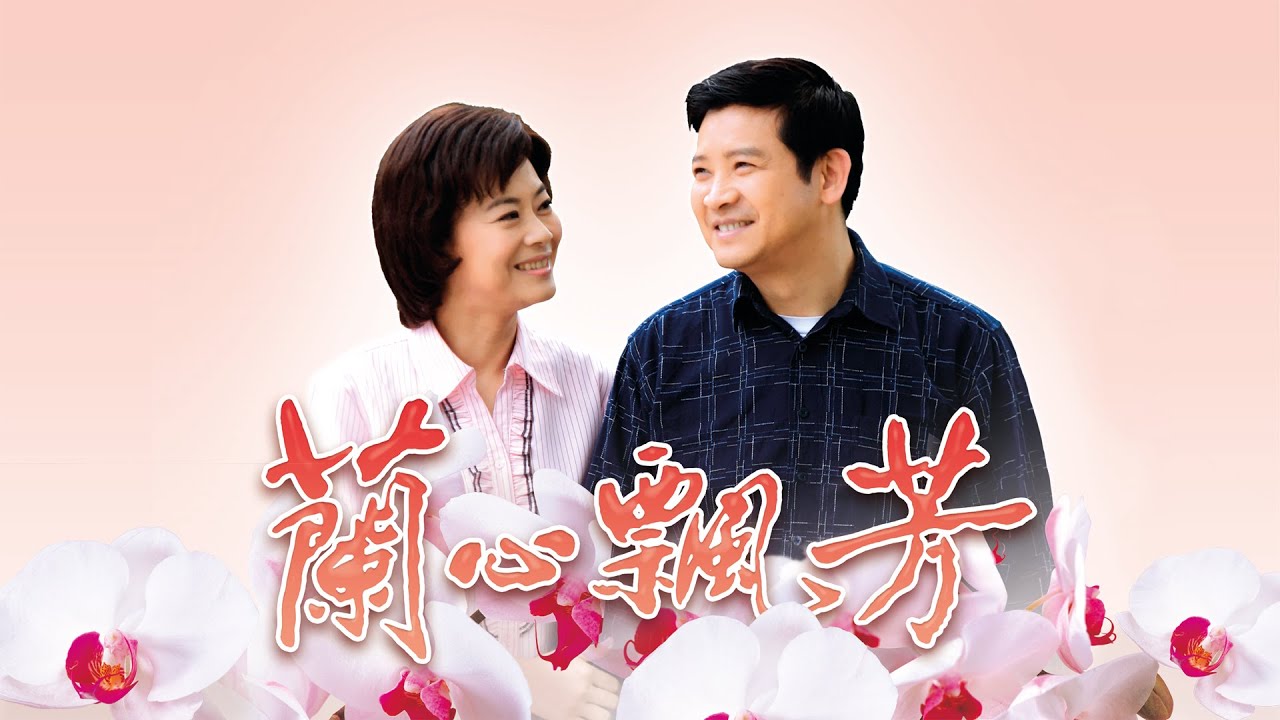 [蘭心飄芳] - 第01集