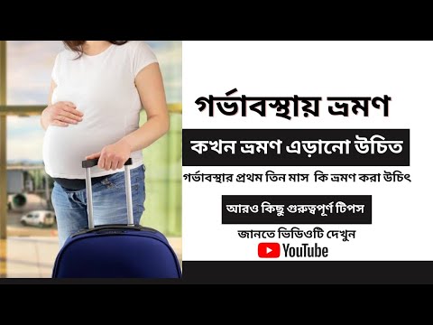 ভিডিও: গর্ভাবস্থায় ভ্রমণের 4 টি উপায়