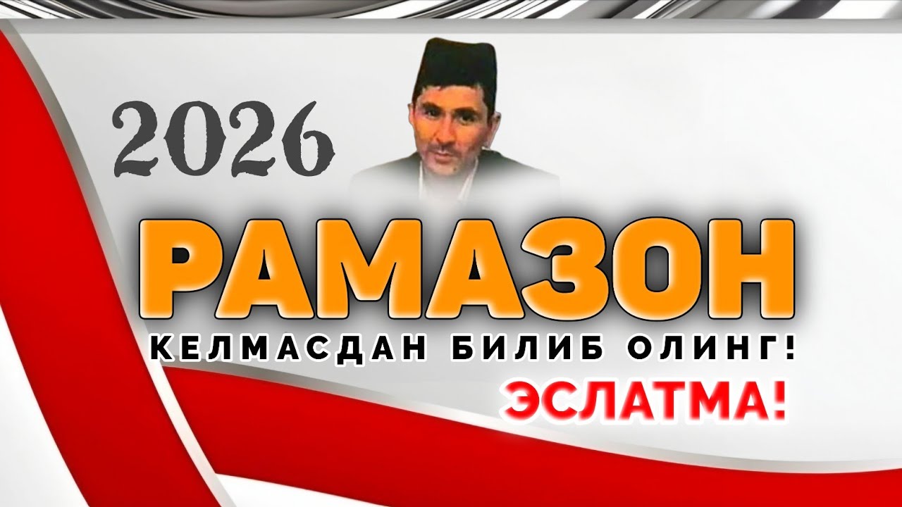 Тезкор! Рамазон келмай билиб олинг! |Абдуллох Домла |Abdulloh Domla 