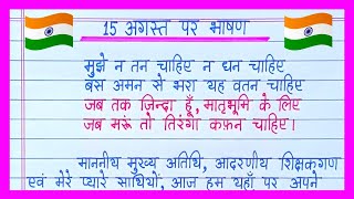 15 August Par Bhashan 2024/15 अगस्त पर भाषण/Independence Day Speech in Hindi/15 August Bhashan 2024