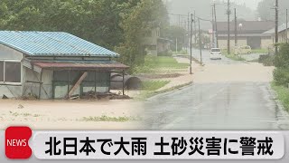 青森・北海道で大雨 「緊急安全確保」も（2021年8月10日）