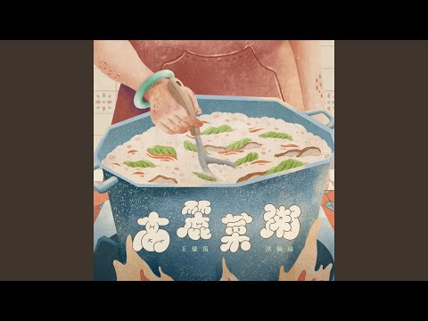 Hui Chu Wang - 高麗菜粥 - Cabbage Congee (feat. Pei-Yu Hung)