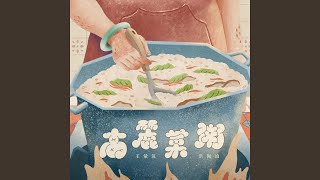 高麗菜粥 - Cabbage Congee (feat. Pei-Yu Hung) - Hui Chu Wang