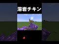 ※音源ですよ #マイクラ #マインクラフト #マイクラjava版 #minecraft #まいくら #音源 #マインクラフトムービー #溶岩チキン