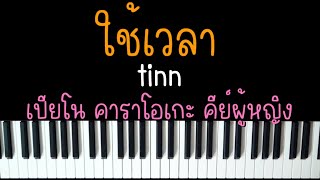 ใช้เวลา 🕐 - tinn | (เปียโน คาราโอเกะ คีย์ผู้หญิง) | Piano Karaoke