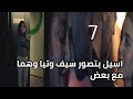 ملخص الخائن الحلقة 7 اسيل بتصور سيف وتيا وهما مع بعض