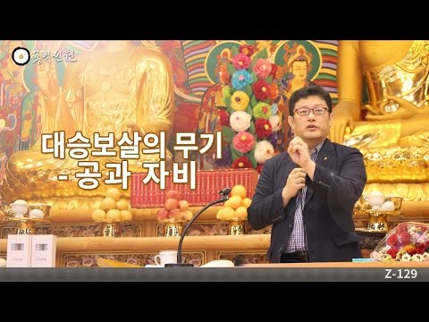 [3분 법문] 대승보살의 무기 - 공과 자비 _홍익선원.윤홍식.Z129