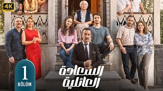 المسلسل التركي مدبلج | السعادة العائلية | الحلقة 1 Arabic Dubbed | جودة عالية 4K