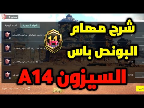 شرح مهام البونص باس الجديد السيزون  في ببجي موبايل  