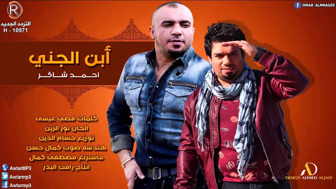 احمد شاكر - ابن الجني / Audio