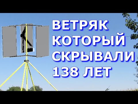 Ветряк который скрывали 138 лет - A wind turbine they have been hiding for 138 years