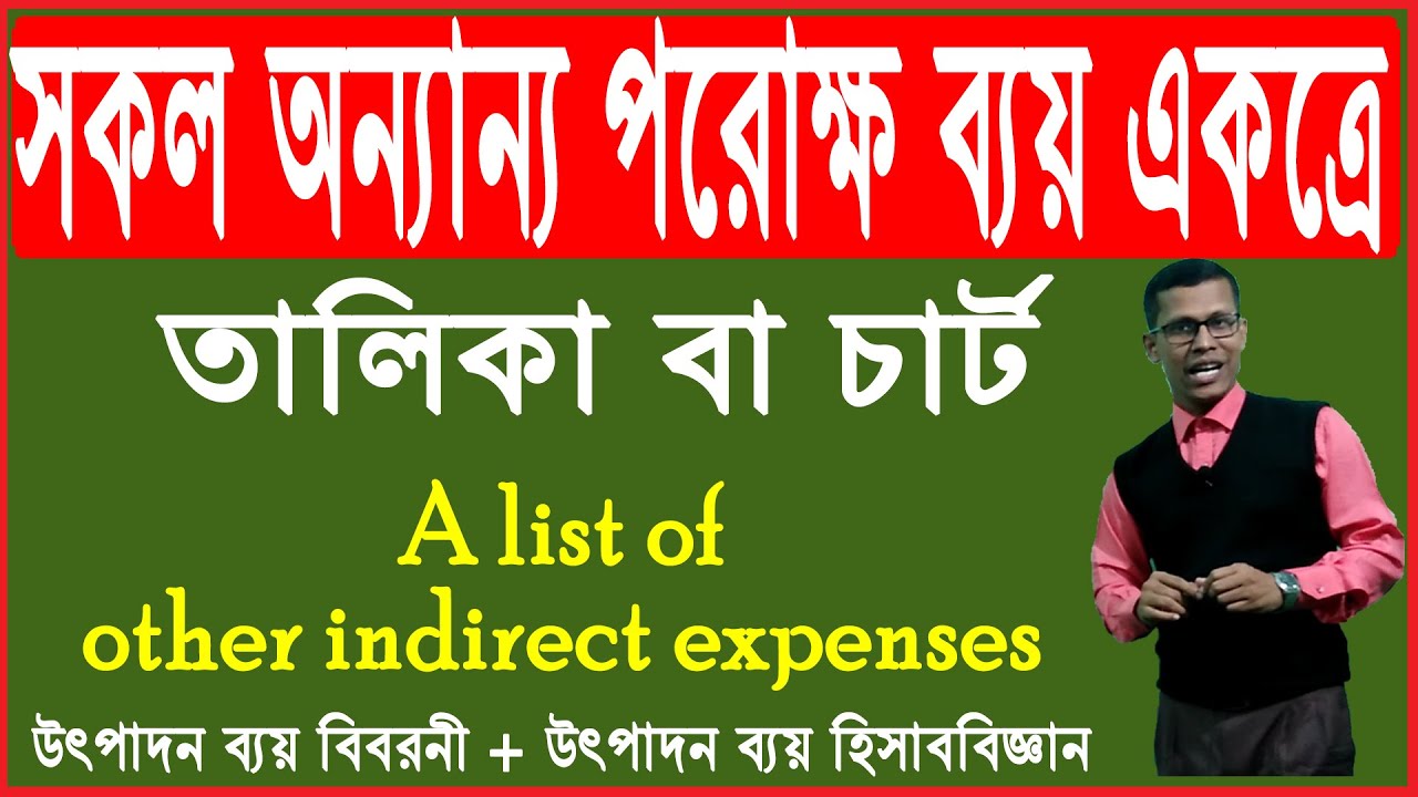 A list of other indirect expenses in bangla অন্যান্য পরোক্ষ ব্যয়ের